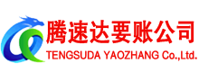 宜昌腾速达讨账公司